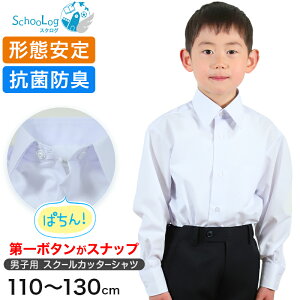 男子長袖カッターシャツ（第1ボタンがスナップ） 110cm～130cm (学生服 ワイシャツ 小学生 男の子 制服 シャツ 形態安定 ノーアイロン Yシャツ)