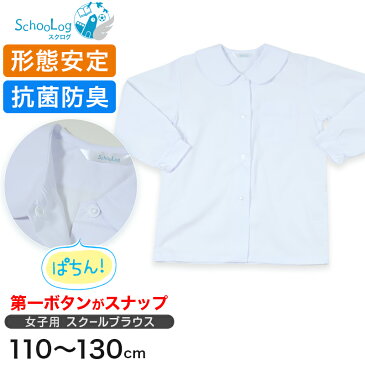 女子長袖丸衿ブラウス（第1ボタンがスナップ） 110cm〜130cm (学生服 小学生 女の子 制服 シャツ 形態安定 ノーアイロン)