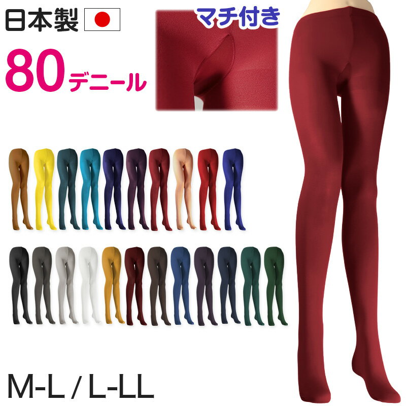 カラータイツ レディース 80デニール M-L・L-LL (サポートタイツ 秋 冬 春 無地 赤 青 ピンク 黄色 紫 緑 衣装 仮装 コスプレ アウトレット )【在庫限り】