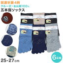 メンズ 5本指ソックス クルーソックス 6足組 25-27cm 五本指 靴下 クルー丈 綿混 5本指 くつ下 くつした 柄【在庫限り】