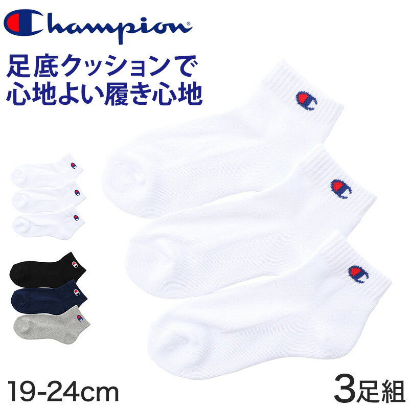 ◆Champion キッズ ショートレングス ソックス 3足組の紹介アメリカのニューヨーク州で誕生したアパレルスポーツブランド「Champion（チャンピオン）」。デザイン・機能性・耐久性・素材・縫製といったひとつひとつのディテールにこだわって作られており、長年親しまれているスポーツブランドです。Championのお買い得な3足組ソックスシリーズ。足首にはChampionのロゴである、Cマークのワンポイントがあります。派手すぎないおしゃれなデザインで、かっこいい印象です。男の子も女の子もご着用いただけます。やわらかな綿混生地で、やさしいはき心地。足底はハーフパイル仕様でクッション性があり、履き口のリブによる程よいフィット感が特徴です。スポーツやランニングなどの運動にはもちろん、おでかけの際やキャンプや外遊びなどアウトドアにも活躍します。普段使いとしてルームソックスや部屋着として使うのもおすすめです。◆Champion キッズ ショートレングス ソックス 3足組の詳細商品名Champion キッズ ショートレングス ソックス 3足組対象者キッズ ジュニア(子供 子ども こども)男の子(男児 男子 ボーイ)学生(小学生 中学生 高校生 児童)スクール(学校 部活動 体育)スポーツ 運動 ウォーキング ランニング ジョギングキャンプ 外遊び アウトドア おでかけ普段使い ルームソックスサイズ19-24cm※かかとから履き口までの長さ：約6.5cm(測り方により若干誤差が生じる場合がございますので、参考程度にお考えください)※商品によって若干の個体差がでる場合がございます。カラーA：ホワイトB：アソート素材・加工ポリエステル 綿 その他ハーフパイル 3足組 綿混 セット生産国日本企画海外製関連キーワードウォーキング ジョギング ランニング アクティビティ 運動 19cm 19.5cm 20cm 20.5cm 21cm 21.5cm 22cm 22.5cm 23cm 23.5cm 24cm ブラック 紺色 CBSCR301 しまむらファンにおすすめ k-soc-shチャンピオンの履き心地のいいキッズ靴下この商品を買った人はこんな商品も買っています◆おすすめのカテゴリ アメリカのニューヨーク州で誕生したアパレルスポーツブランド「Champion（チャンピオン）」。デザイン・機能性・耐久性・素材・縫製といったひとつひとつのディテールにこだわって作られており、長年親しまれているスポーツブランドです。Championのお買い得な3足組ソックスシリーズ。足首にはChampionのロゴである、Cマークのワンポイントがあります。派手すぎないおしゃれなデザインで、かっこいい印象です。男の子も女の子もご着用いただけます。やわらかな綿混生地で、やさしいはき心地。足底はハーフパイル仕様でクッション性があり、履き口のリブによる程よいフィット感が特徴です。スポーツやランニングなどの運動にはもちろん、おでかけの際やキャンプや外遊びなどアウトドアにも活躍します。普段使いとしてルームソックスや部屋着として使うのもおすすめです。
