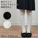 すててこねっとのキッズタイツ 95cm〜150cm (キッズタイツ 子供 白 黒 毛玉 できにくい 幼稚園 発表会 防寒 暖かい 男の子 女の子 300デニール...
