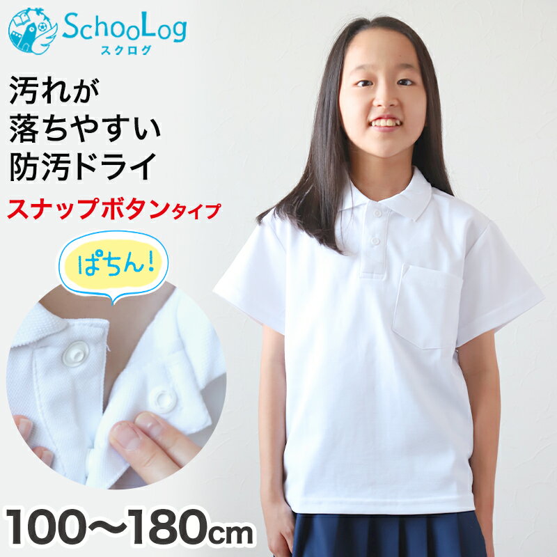 スクール ポロシャツ 半袖 キッズ 子供 スナップボタン スクールシャツ 100cm～180cm (制服 小学生 小学校 男子 女子 学生服 白 通学用 夏服 学校 スクログ)のサムネイル