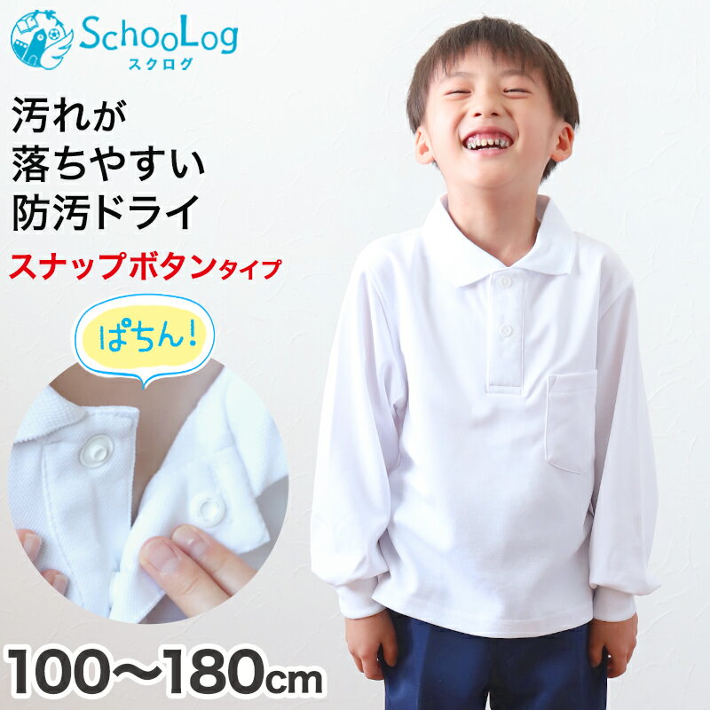 スクール ポロシャツ 長袖 キッズ 子供 スナップボタン スクールシャツ 100cm〜180cm (制服 小学生 小学校 男子 女子 学生服 白 通学用 学校 スクログ)のサムネイル