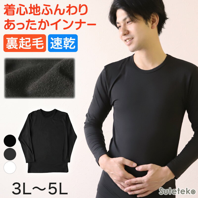 裏起毛 メンズ あったか インナー 長袖シャツ クルーネック 3L～5L ( 丸首 シャツ あったかインナー 防寒 裏微起毛 ストレッチ 保温 冬 あたたかい 大きいサイズ 3L 4L 5L ) 【在庫限り】のサムネイル
