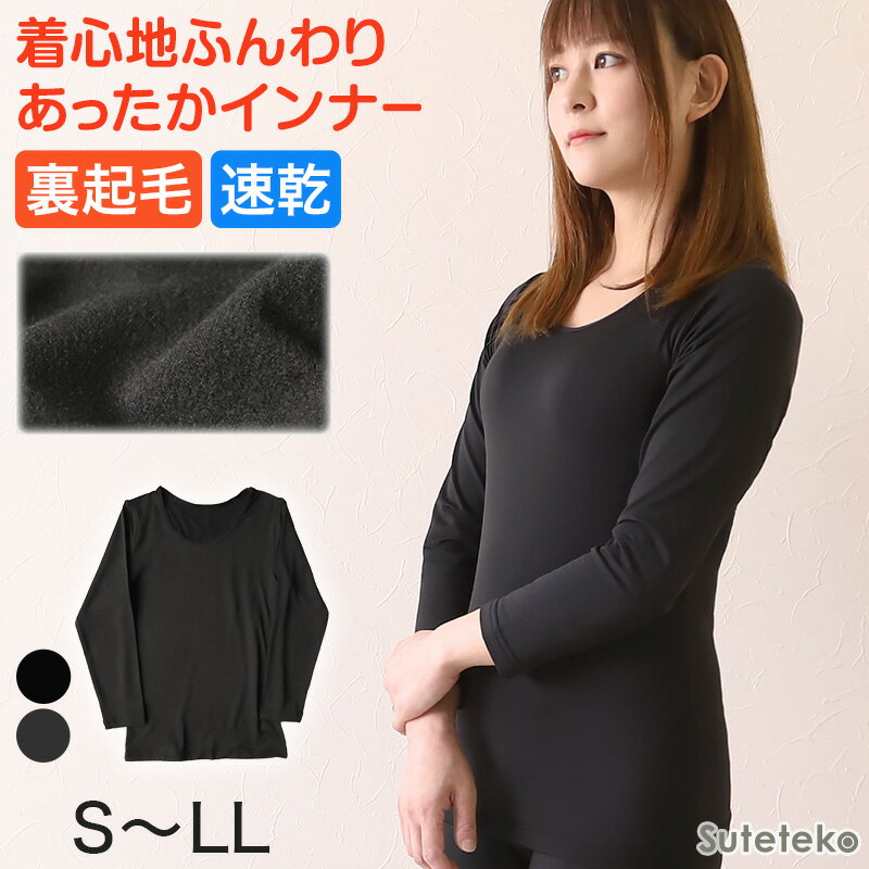 あったか インナー レディース 裏起毛 薄手 長袖シャツ S〜LL 裏微起毛 9分袖 速乾 暖かい 冬 秋 下着 肌着 ふわふわ 防寒 保温 あったかインナー 丸首 クルーネック カットソー トップス アンダーウェア S M L LL【在庫限り】のサムネイル