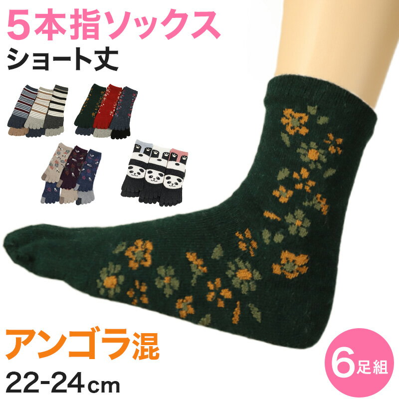 楽天下着・靴下のすててこねっとレディース 5本指ソックス ショートソックス アンゴラ混 6足組 22-24cm （あったか 冬 アンゴラ 婦人 ショート丈 五本指靴下 くつ下 くつした アウトレット ）【在庫限り】