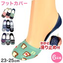 レディース フットカバーソックス フットカバー 深ばき 6足組 23-25cm (婦人 綿混 ソックス くつ下 くつした アウトレット )【在庫限り】
