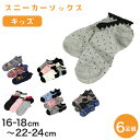 【要エントリー★5/10は最大300%ポイントバック!】スニーカーソックス キッズ ガールズ 女の子 6足セット 16-18cm〜22-24cm(くるぶし 女子...