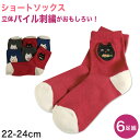 レディース ショートソックス 6足組 22-24cm (レディース 綿混 ソックス くつ下 くつした パイル刺繍 アウトレット )【在庫限り】
