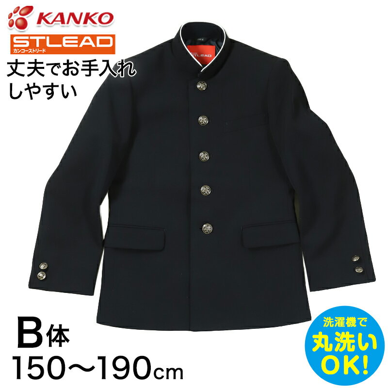 学生服 詰衿上衣 ソフトラウンドカラー カンコーストリード 150cmB～190cmB (カンコー 制服 学校 学生 中学生 高校生 ゆったり 大きいサイズ) (送料無料)【取寄せ】