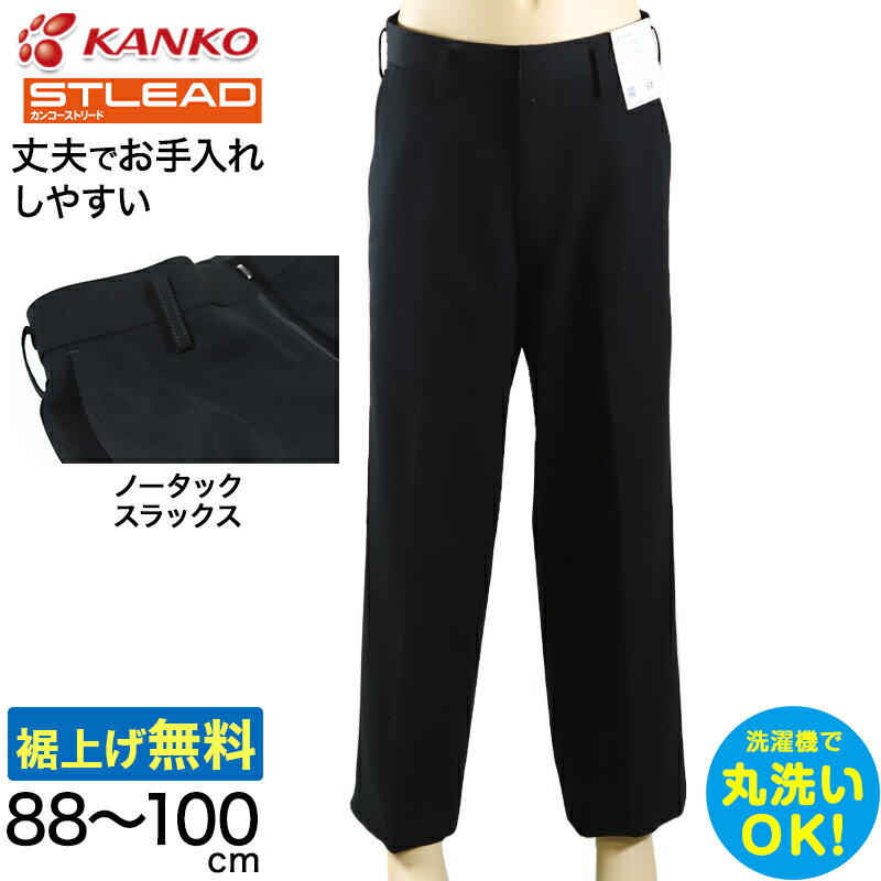 学生服 スラックス NY型ノータック カンコーストリード 88cm～100cm (カンコー 制服 学校 学生 高校生 裾上げ無料) (送料無料)【取寄せ】