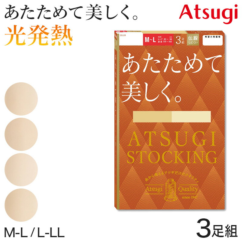 アツギ ストッキング 発熱 3足組 あたためて美しく。 M-L・L-LL (発熱ストッキング 秋 ベージュ パンティストッキング パンスト デイリー 日常使い 肌色 ATSUGI STOCKING)