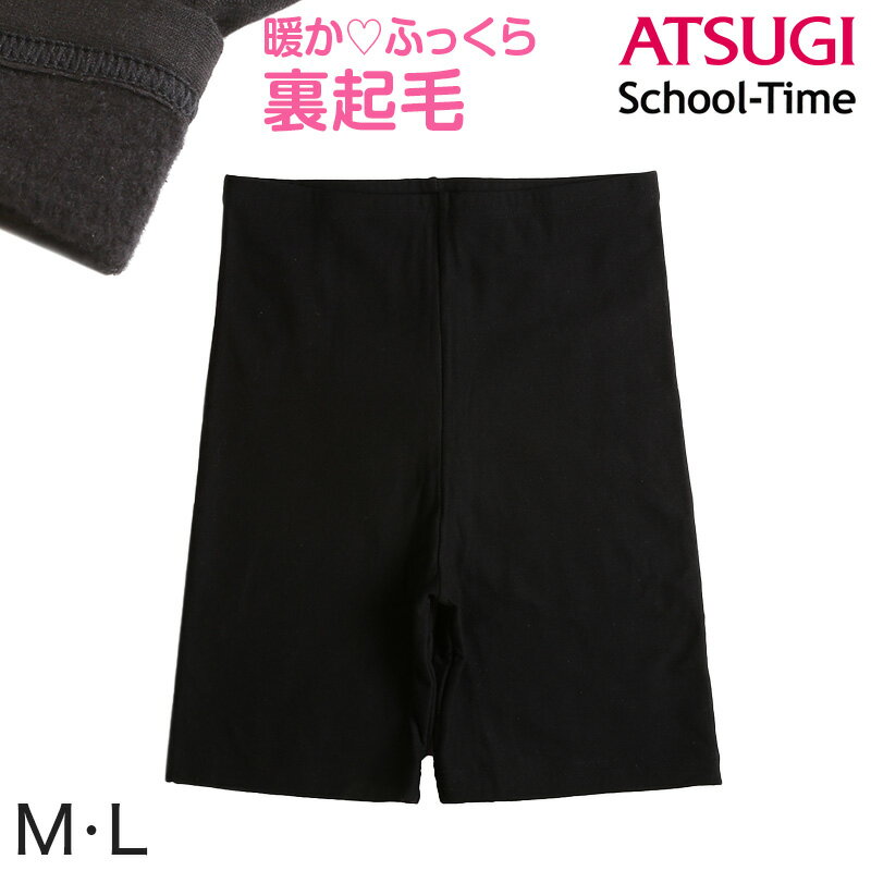 【要エントリー★12/5は抽選でポイントバック！】裏起毛 3分丈スパッツ 綿混 高校生 中学生 M・L (ジュニア 女の子 女子 オーバーパンツ アンダーパンツ 黒 スカート下 子供 スクールタイム 重ね履き School-Time)【在庫限り】のサムネイル