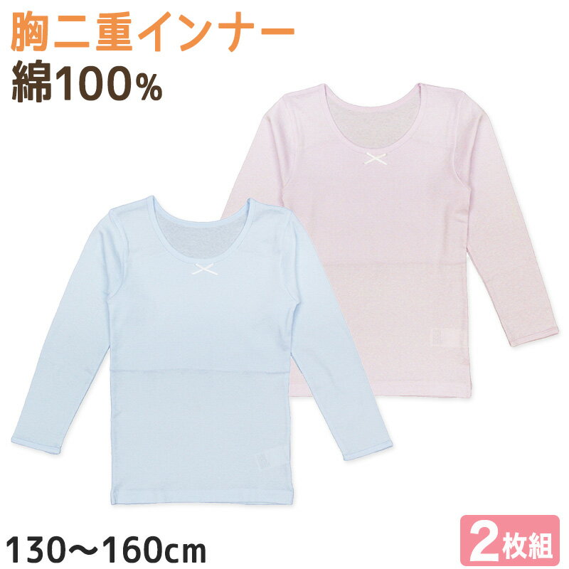 ガールズ 胸二重長袖インナー 2枚組 130cm〜160cm (インナー シャツ 下着 綿 コットン 女児 女子 子供 ジュニア 無地 シンプル セット 白 黒 ボーダー オーガニックコットン)