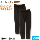 【要エントリー★5/10は最大300%ポイントバック!】男の子 前開き裏起毛タイツ 2枚組 100cm〜160cm (下着 ズボン下 肌着 男の子 男子 子供 ...