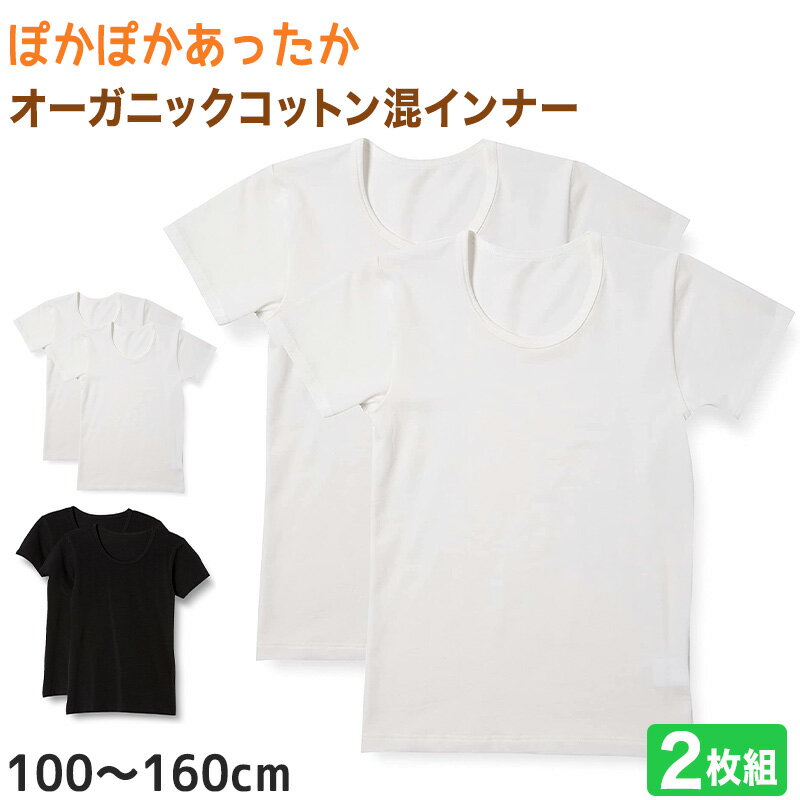 子供 半袖インナー 綿混 2枚組 100cm〜160cm (インナー シャツ 下着 綿 コットン 女児 女子 男児 男子 子供 キッズ ジュニア 無地 シンプル セット 白 黒 オーガニックコットン)