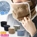 ネックウォーマー レディース キッズ リンクコーデ 親子 ペアルック 撥水 キルト 裏ボア 裏起毛 はっ水 レディース・キッズ 無地 シンプル 子供 親子コーデ 親子お揃い
