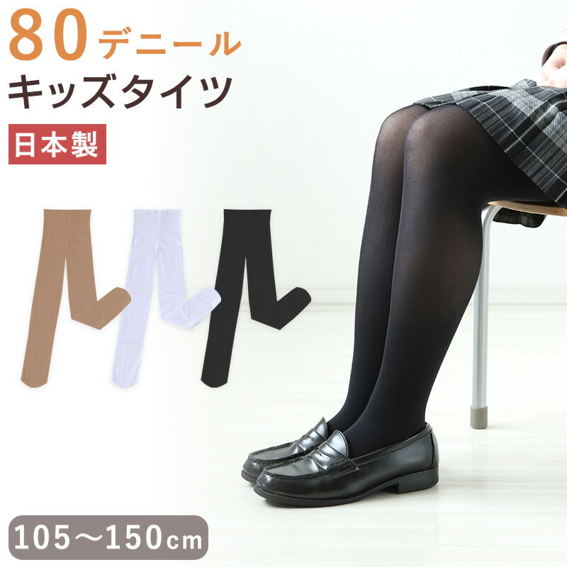 キッズタイツ 80デニール 105cm～150cm 子供 キッズタイツ こどもストッキング 子供タイツ 白 黒 ベージュ 肌色 女の子 男の子 男女兼用 発表会 お遊戯会 卒園式 レッグウェア 靴下