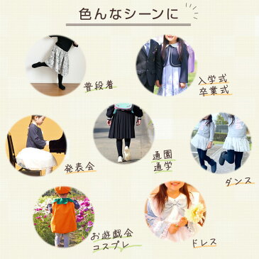 キッズタイツ 110デニール 105cm〜165cm (スクログ 子供 キッズタイツ こどもストッキング 子供タイツ 黒 女の子 白 発表会 卒園式 レッグウェア 靴下)