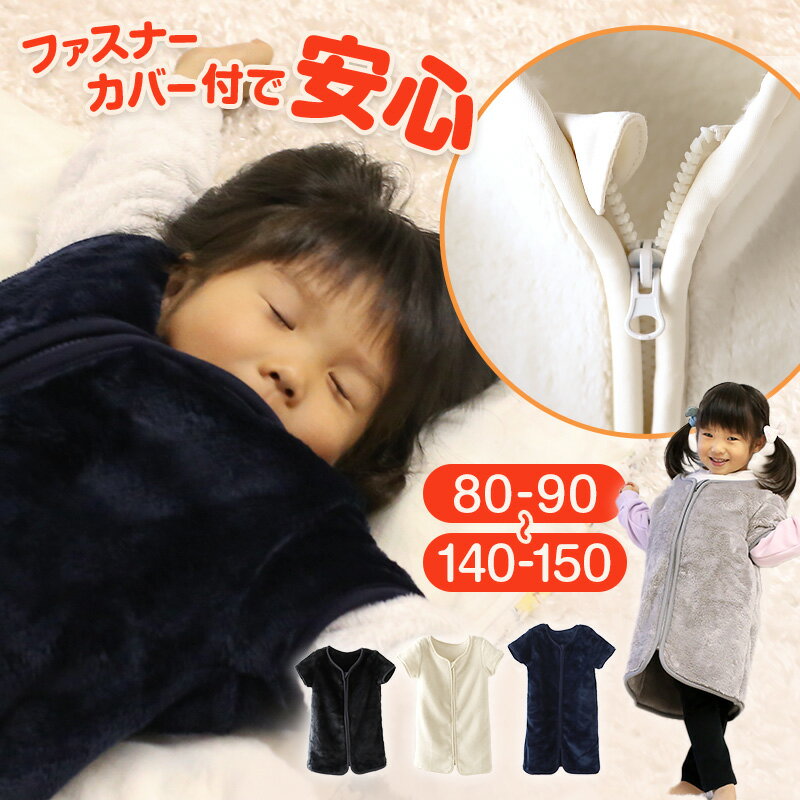 スリーパー キッズ 冬 冬用 着る毛布 あったかい 毛布みたい こども ふんわり 80-90cm～140-150cm 子供用スリーパー 袖付き 男の子 女の子 ファスナー 前開き 防寒 寒さ対策 子供服 ルームウェ…