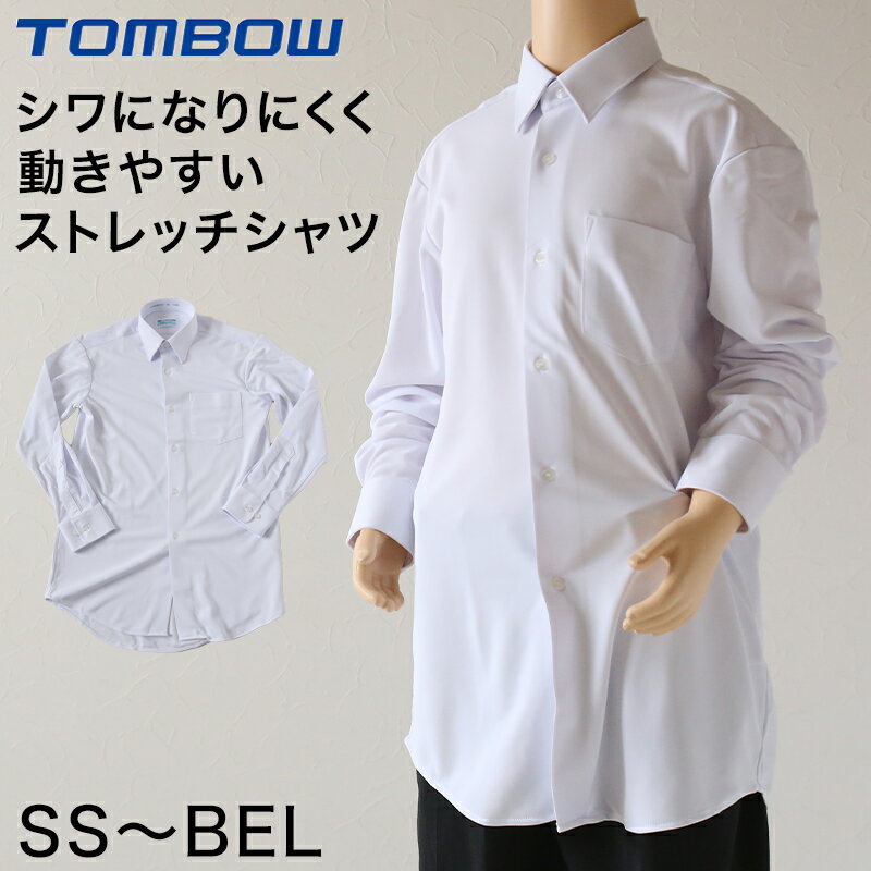 トンボ スクールシャツ 男子 長袖 ストレッチ ニット 学生服 シャツ SS〜BEL (制服 中学生 高校生 学校 ノーアイロン 透けにくい 男の子) (送料無料)