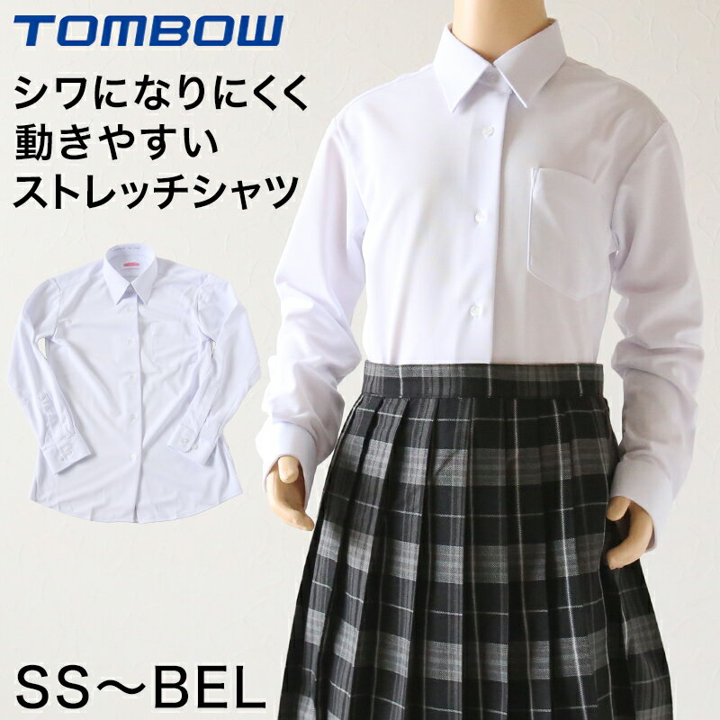 トンボ スクールシャツ 女子 長袖 ストレッチ ニット 学生服 シャツ SS～BEL 制服 中学生 高校生 学校 ノーアイロン 透けにくい 女の子 送料無料 