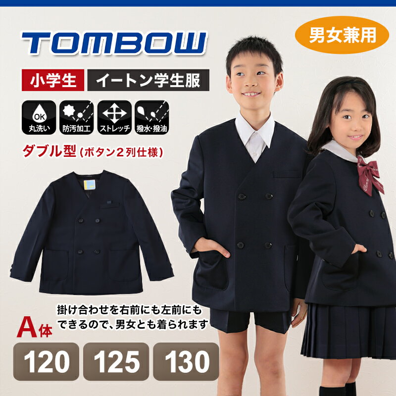 トンボ学生服 男女兼用 イートン通学服上着 ダブル型 120cmA〜130cmA (上着 男子 女子 制服 イートン学生服 男女兼用 120cmA 125cmA 130cmA) (送料無料)【取寄せ】