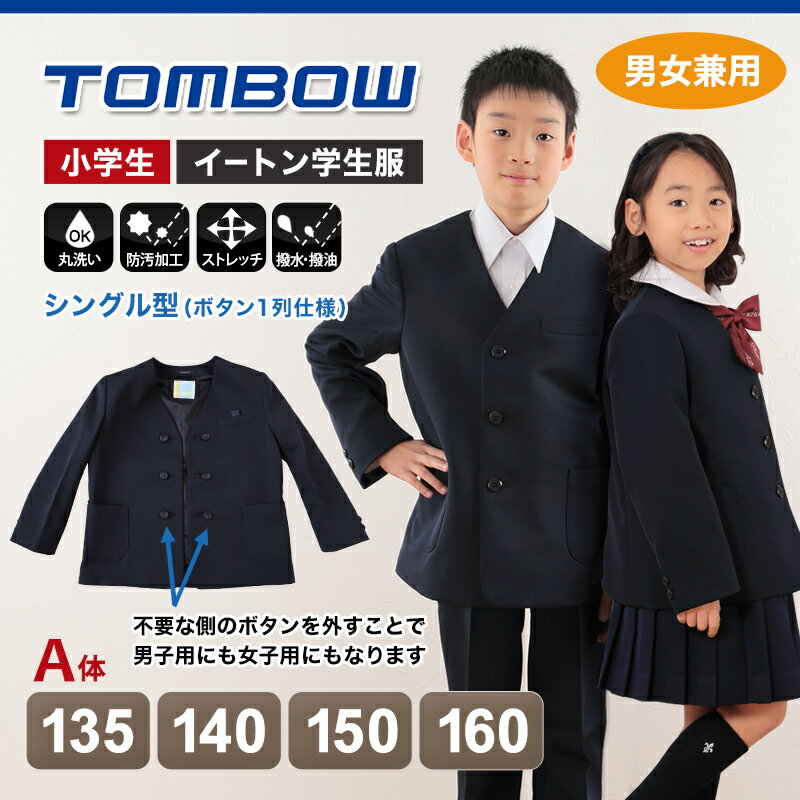 【要エントリー★5/25は最大100％ポイントバック！】トンボ学生服 男女兼用 イートン通学服上着 シングル型 135cmA〜160cmA (上着 男子 女子 制服 イートン学生服 男女兼用 135cmA 140cmA 150cmA 160cmA) (送料無料)【取寄せ】