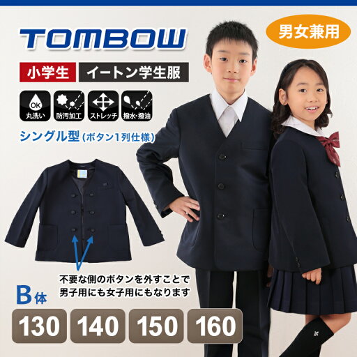トンボ学生服 男女兼用 イートン通学服上着 シングル型 130cmB〜160cmB (上着 男子 女子 制服 イートン学生服 男女兼用 130cmB 140cmB 150cmB 160cmB) (送料無料)【取寄せ】