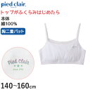 【12/5(火)エントリー＋複数購入でP10倍】グンゼ pied clair 綿100% 胸二重パッド付き ハーフトップ 140～160cm (子供 下着 キッズ 胸二重 インナー 女の子 白 スクール)