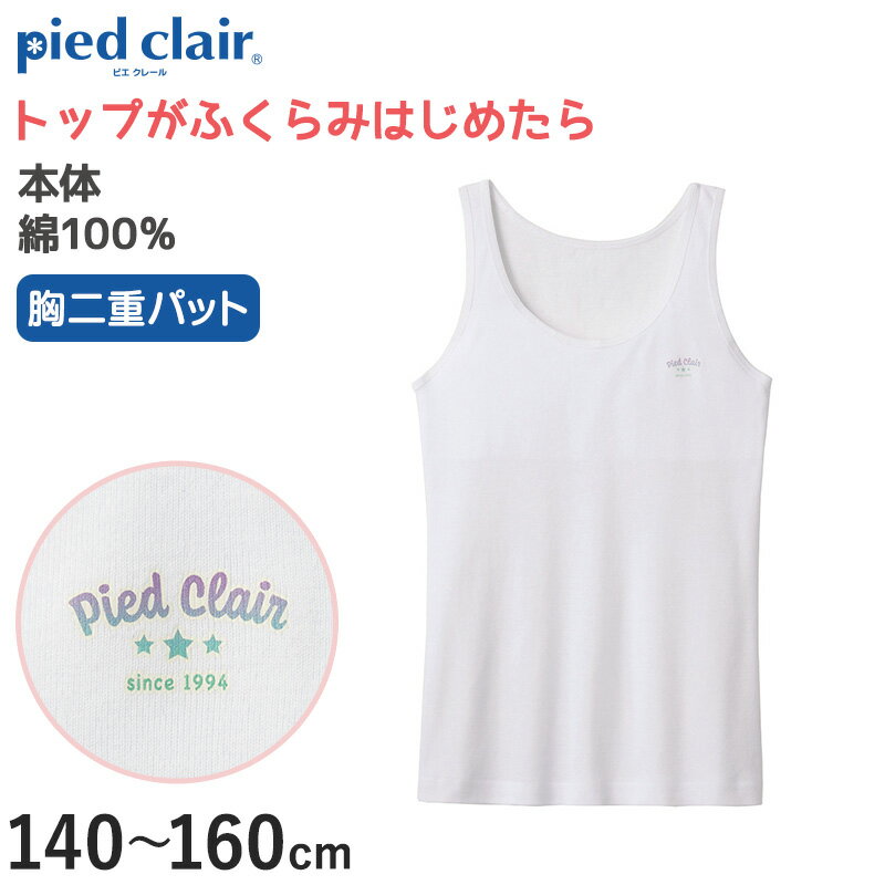 グンゼ pied clair 綿100% 胸二重 インナー パット付き タンクトップ ジュニア 140～160cm 子供 下着 肌着 女の子 キッズ 白 スクール 小学生 中学生 ファーストブラ