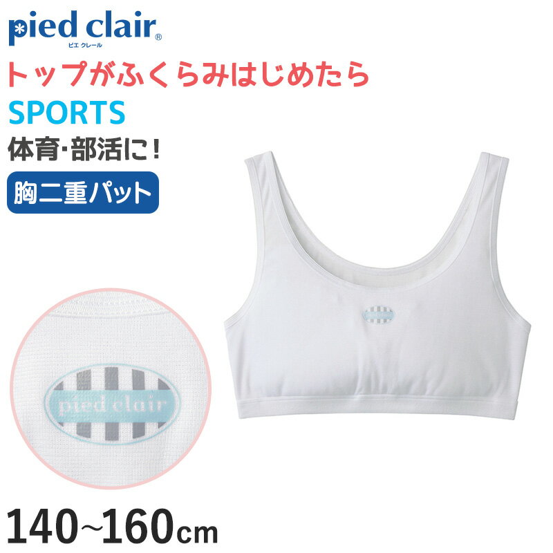 【3/25(月)エントリー＋複数購入でP10倍】グンゼ pied clair SPORTS 胸二重パット付き ハーフトップ 140～160cm (子供 下着 キッズ スポブラ スポーツブラ 胸二重 インナー 女の子 白 スクール)