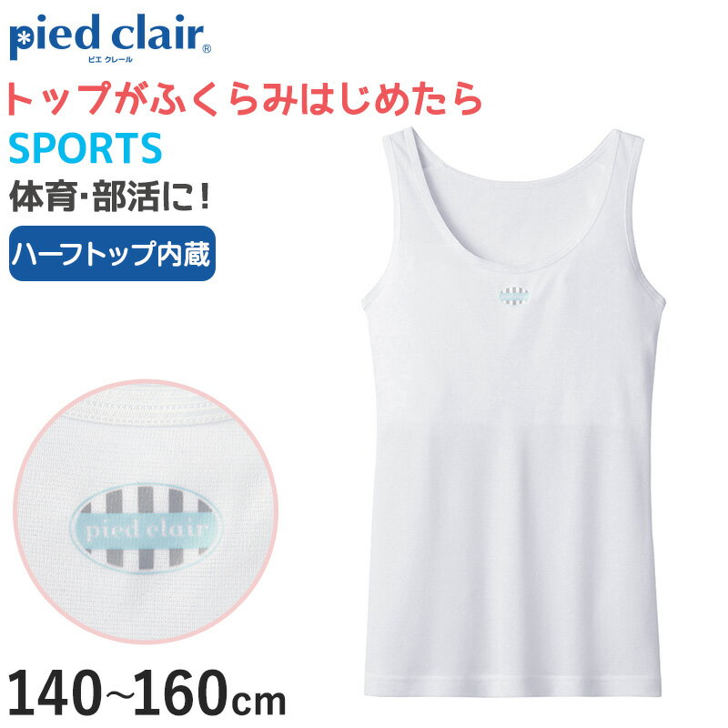 楽天下着・靴下のすててこねっとグンゼ pied clair SPORTS 胸二重パット付き タンクトップ 140～160cm （子供 下着 キッズ 胸二重 インナー 女の子 白 スクール スポーツ）