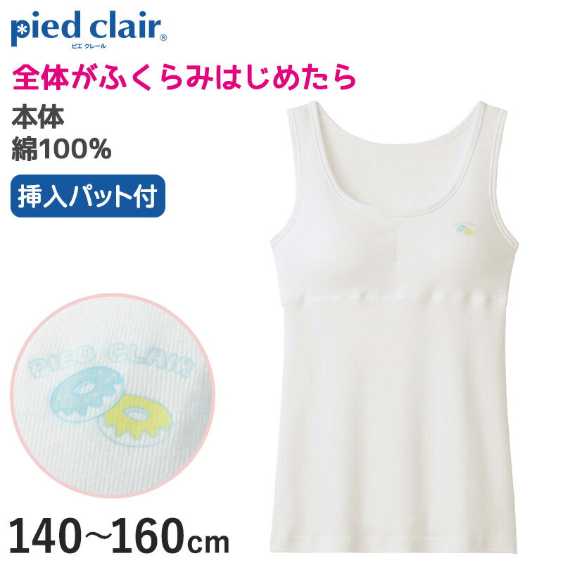 グンゼ pied clair 綿100 パット付き タンクトップ 140～160cm (子供 下着 キッズ ジュニア インナー 女の子 白 スクール)