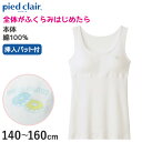 【11/5(日)エントリー＋複数購入でP10倍】グンゼ pied clair 綿100% パット付き タンクトップ 140～160cm (子供 下着 キッズ ジュニア インナー 女の子 白 スクール)