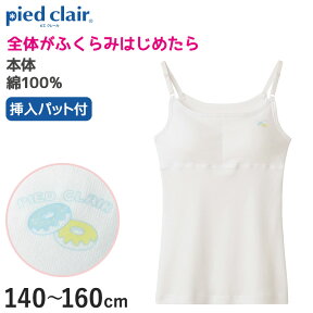 グンゼ pied clair 綿100% パット付き キャミソール 140～160cm (子供 下着 キッズ ジュニア インナー 女の子 白 スクール)