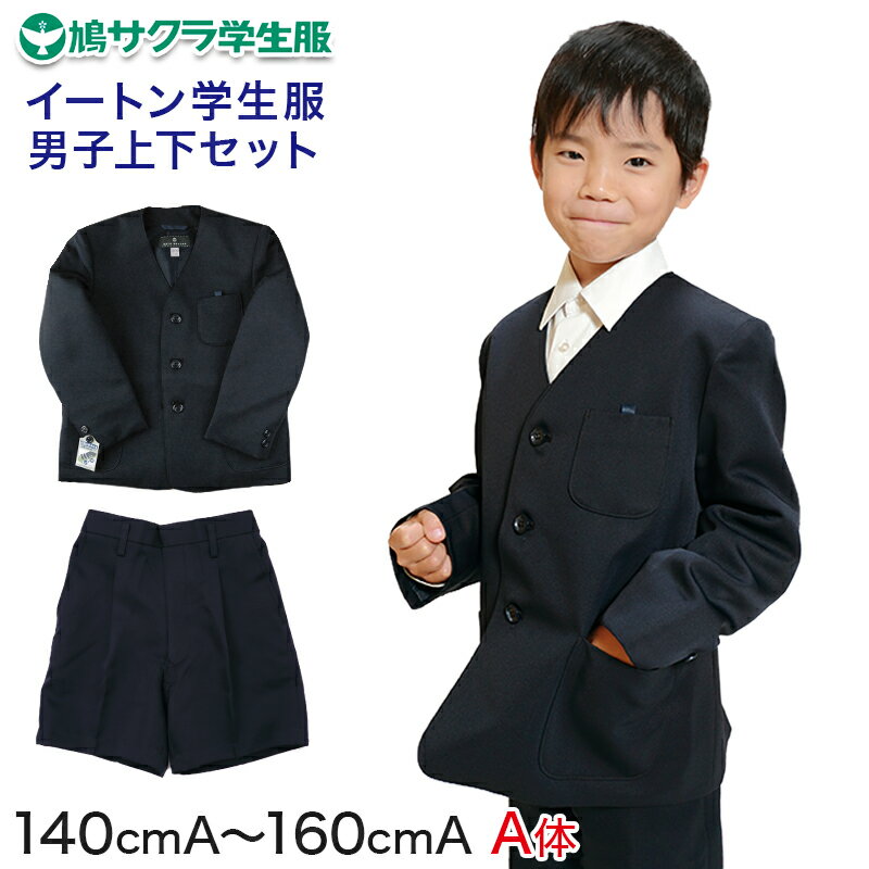 イートン学生服 男子上下セット 半ズボン 小学生 140cmA～160cmA (鳩サクラ ハトサクラ ハトザクラ 男の子) (送料無料)【取寄せ】