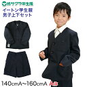 【要エントリー★5/15は最大100%ポイントバック!】小学生 男子 制服 上下セット 半ズボン 紺 洗える 撥水 形態安定 ウエストゴム A体 140cmA〜...