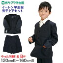 イートン学生服 男子上下セット 半ズボン 120cmB～160cmB (鳩サクラ ハトサクラ ハトザクラ 男の子 おおきいサイズ) (送料無料)【取寄せ】