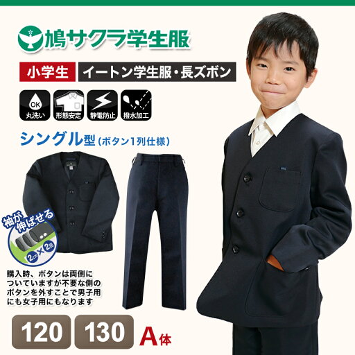 【10/15はエントリー!抽選でPバック】小学生 男子 制服 上下セット 長ズボン 紺 洗える 撥水 形態安定 ウエストゴム A体 120cmA・130cmA 子供 小学校 男の子 学生服 丈夫 イートン 鳩サクラ (送料無料)【取寄せ】