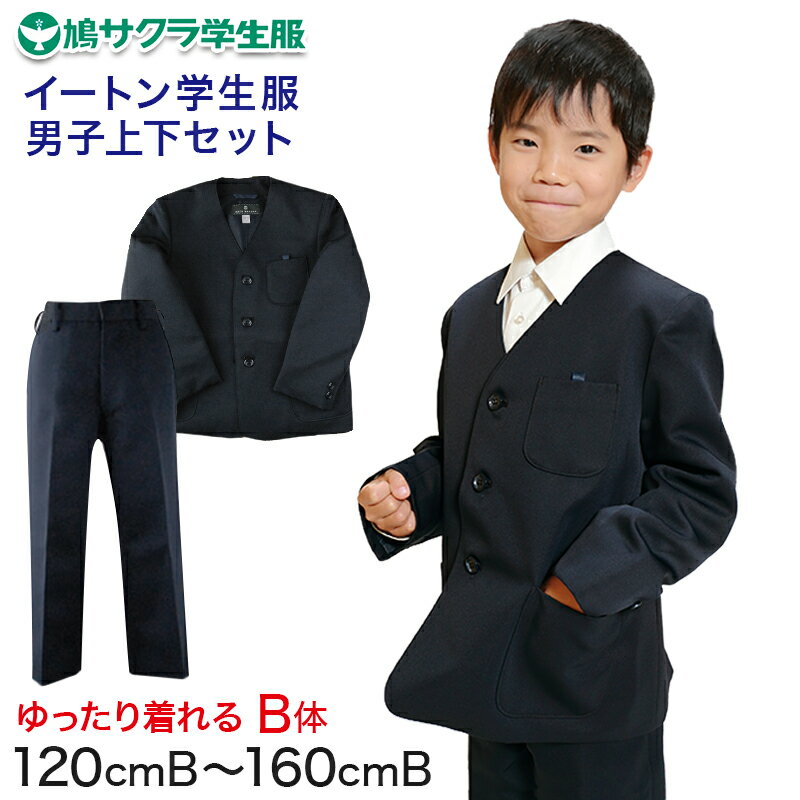 イートン学生服 男子上下セット 長ズボン 120cmB～160cmB (鳩サクラ ハトサクラ ハトザクラ 男の子 おおきいサイズ) (送料無料)【取寄せ】