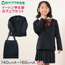 小学生 女子 制服 上下セット スカート 紺 洗える 撥水 形態安定 16本車ヒダ A体 140cmA~160cmA 子供 小学校 女の子 学生服 丈夫 イートン 鳩サクラ (送料無料)【取寄せ】