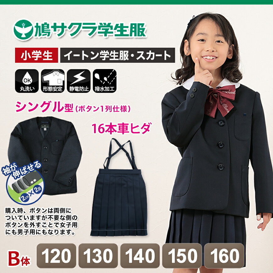 イートン 学生服 女子 上下セット 小学生 制服 スカート 16本車ヒダ B体 120cmB〜1...