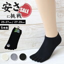 【11/25は抽選でPバック】メンズ 5本指ソックス スニーカー丈 くるぶし お試し かかとあり 25-27cm・27-29cm 靴下 スニーカーソックス ショ...