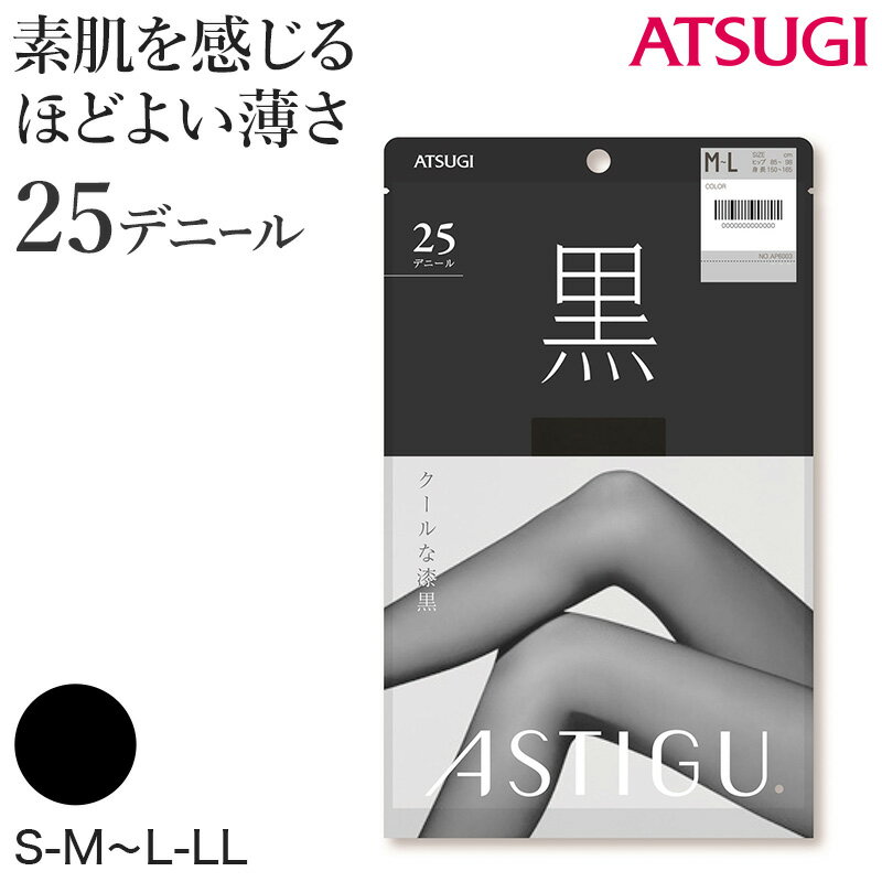 アスティーグ 黒 ストッキング レディース パンスト 25デニール S-M～L-LL ASTIGU パンティストッキング 婦人 ブラック 