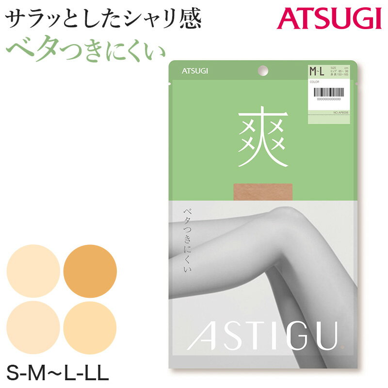 アスティーグ 爽 ストッキング レディース パンスト S-M～L-LL (ASTIGU パンティストッキング 婦人 サマーストッキング ベージュ 肌色 UVカット ベタつきにくい)