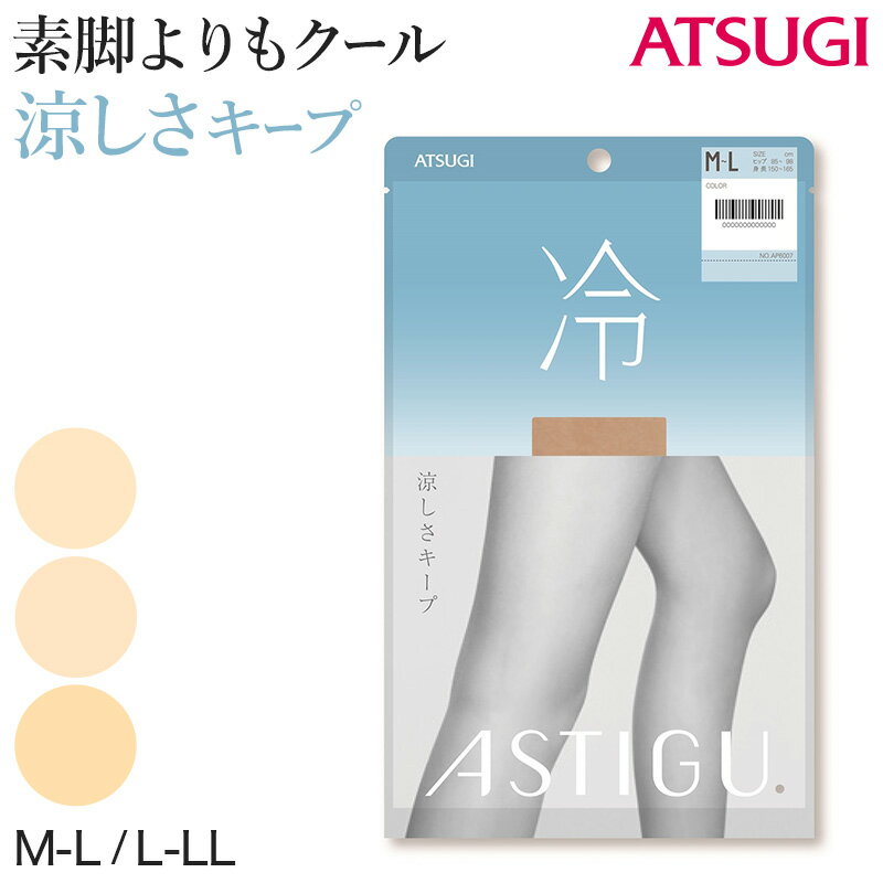 アスティーグ 冷 ストッキング レディース パンスト M-L・L-LL (ASTIGU パンティストッキング 婦人 サマーストッキング UVカット 伝線しにくい 涼しい 夏用)【在庫限り】