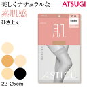 ◆ショートストッキング アツギ ASTIGU 肌 ひざ上丈の紹介「はきかえよう、自由を。」肌と心にフィットするプレーンストッキング。ATSUGI（アツギ）のストッキング「ASTIGU（アスティーグ）」シリーズです。【肌】自然な素肌感　ひざ上丈なめらかで心地いい。美しくナチュラルな素肌感。美しくナチュラルな「素肌感」をつくるアスティーグ人気No.1「肌」シリーズ素肌感を追求して開発された特別な糸と、素肌感に特化した染色技術を取り入れることで、美しい素肌感となめらかなはき心地を実現したストッキング。●まるで素肌独自の染色によるカバー力で、きれいな素肌感を自然に演出。●伝線しにくいレッグ部の糸使いを改良し強度UP。ノンラン仕様で穴があいても拡がりにくい。●パワーバランス設計クチゴムのパワーと寸法を見直し、ずり落ちにくく快適な履き心地へ。ひざ上でぴたっと止まって跡がつきにくい、ダブルフィットクチゴム。●簡単に取り出せるワンハンドパッケージ過剰包装をなくし、サステナブルかつ、開封しやすい紙パッケージを採用。従来より簡単にストッキングを取り出せて、忙しい朝は時短につながる。(グッドデザイン賞受賞)・補強トウ・ダブルフィットクチゴム・ワンハンドパッケージ・オールSCY◆ショートストッキング アツギ ASTIGU 肌 ひざ上丈の詳細商品名ショートストッキング アツギ ASTIGU 肌 ひざ上丈対象者レディース（女性・婦人）会社員・OL・営業・医療事務・接客業サイズ22-25cm(ひざ上丈)カラー(323)シアーベージュ(357)スキニーベージュ(378)ベビーベージュ(433)ヌーディベージュ(480)ブラック素材・加工ナイロン/ポリウレタンオールSCY/クチゴム快適/伝線しにくい/合着ポリウレタン使用/補強トウ(つま先補強)/静電気防止加工/光触媒加工/UV対策加工/吸汗加工/制菌加工/足型セット加工生産国日本企画海外製関連キーワードASTIGU【肌】 自然な素肌感 ひざ上丈/astigu/asutigu/アスティグ/肌色/黒色しまむらファンにおすすめ l-sto-sho-ok F04520アツギ アスティーグ 肌 ストッキング ひざ上丈送料無料まであと少し！こちらのアイテムもいかがですか？◆おすすめのカテゴリ 「はきかえよう、自由を。」肌と心にフィットするプレーンストッキング。ATSUGI（アツギ）のストッキング「ASTIGU（アスティーグ）」シリーズです。【肌】自然な素肌感　ひざ上丈なめらかで心地いい。美しくナチュラルな素肌感。美しくナチュラルな「素肌感」をつくるアスティーグ人気No.1「肌」シリーズ素肌感を追求して開発された特別な糸と、素肌感に特化した染色技術を取り入れることで、美しい素肌感となめらかなはき心地を実現したストッキング。●まるで素肌独自の染色によるカバー力で、きれいな素肌感を自然に演出。●伝線しにくいレッグ部の糸使いを改良し強度UP。ノンラン仕様で穴があいても拡がりにくい。●パワーバランス設計クチゴムのパワーと寸法を見直し、ずり落ちにくく快適な履き心地へ。ひざ上でぴたっと止まって跡がつきにくい、ダブルフィットクチゴム。●簡単に取り出せるワンハンドパッケージ過剰包装をなくし、サステナブルかつ、開封しやすい紙パッケージを採用。従来より簡単にストッキングを取り出せて、忙しい朝は時短につながる。(グッドデザイン賞受賞)・補強トウ・ダブルフィットクチゴム・ワンハンドパッケージ・オールSCY