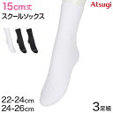 ソックス ショート ショートソックス 靴下 ジュニア 白 黒 紺 学校 15cm丈 3足組 22-24cm・24-26cm レディース 女子 スクール 通学 部...